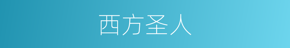 西方圣人的意思