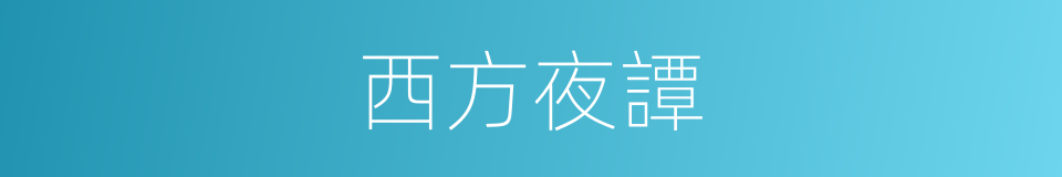 西方夜譚的同義詞