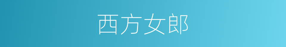西方女郎的同义词