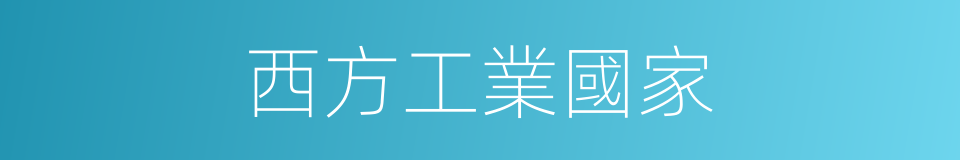 西方工業國家的同義詞