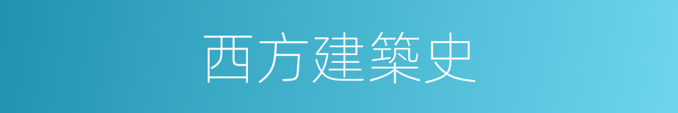 西方建築史的同義詞