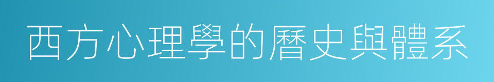 西方心理學的曆史與體系的同義詞