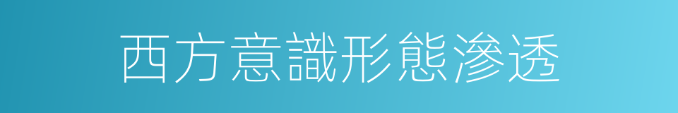 西方意識形態滲透的同義詞