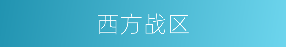 西方战区的同义词