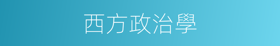 西方政治學的同義詞