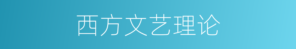 西方文艺理论的同义词