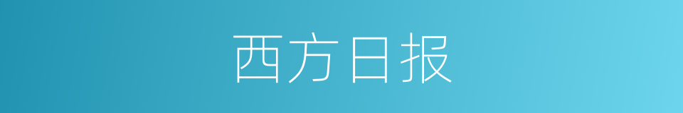 西方日报的同义词