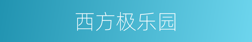 西方极乐园的同义词