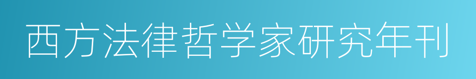 西方法律哲学家研究年刊的同义词
