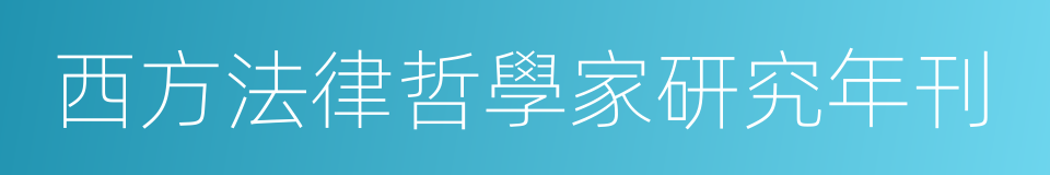 西方法律哲學家研究年刊的同義詞