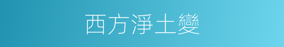 西方淨土變的同義詞