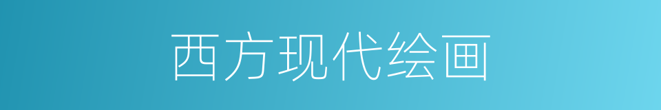 西方现代绘画的同义词