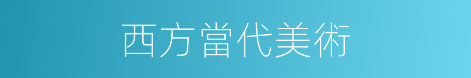 西方當代美術的同義詞