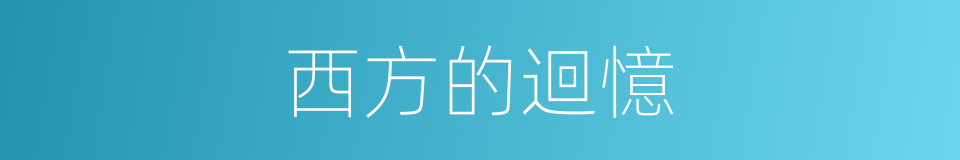 西方的迴憶的同義詞