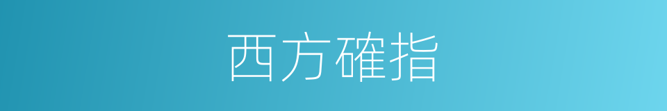 西方確指的同義詞