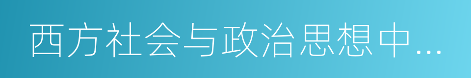 西方社会与政治思想中的中国印象的同义词