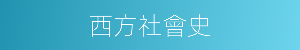 西方社會史的同義詞