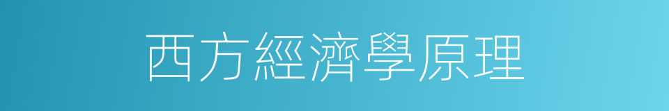 西方經濟學原理的同義詞