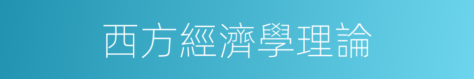 西方經濟學理論的同義詞