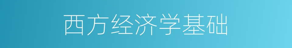 西方经济学基础的同义词