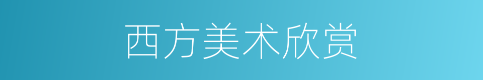 西方美术欣赏的同义词