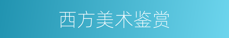 西方美术鉴赏的同义词