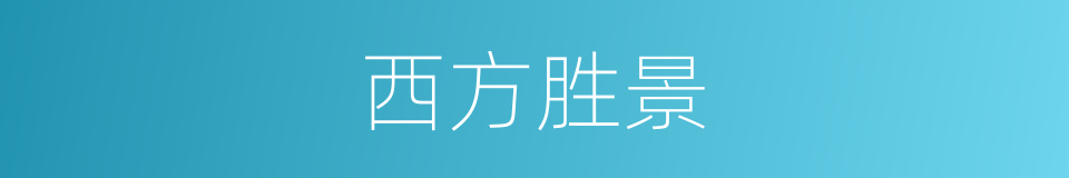 西方胜景的同义词