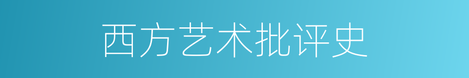 西方艺术批评史的同义词