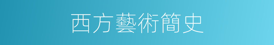 西方藝術簡史的同義詞