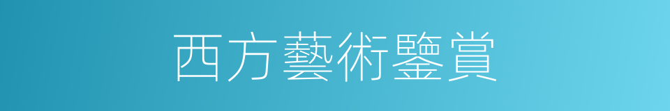 西方藝術鑒賞的同義詞