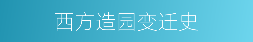 西方造园变迁史的意思