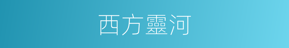 西方靈河的意思