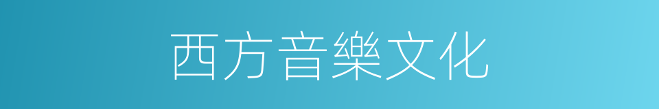 西方音樂文化的同義詞