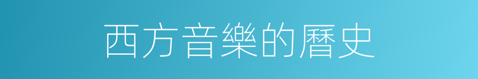 西方音樂的曆史的同義詞