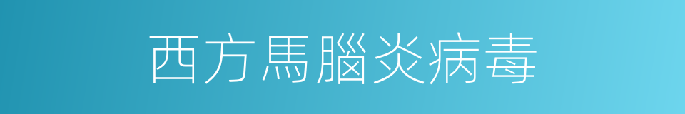 西方馬腦炎病毒的同義詞