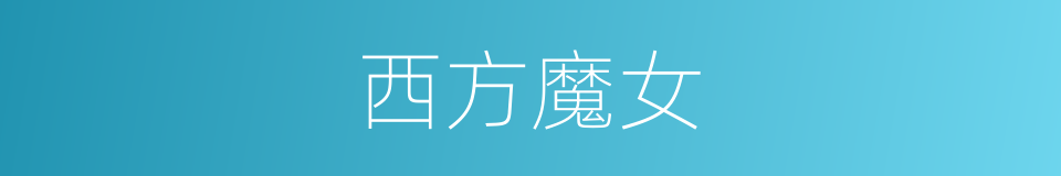 西方魔女的同义词