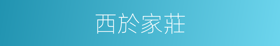 西於家莊的同義詞