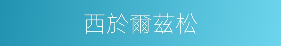 西於爾茲松的同義詞