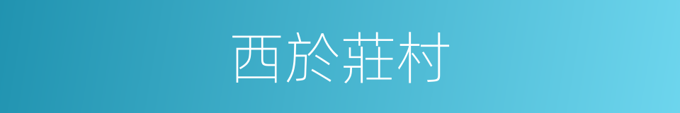 西於莊村的同義詞