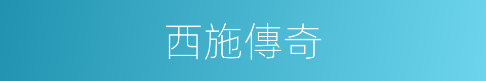 西施傳奇的同義詞
