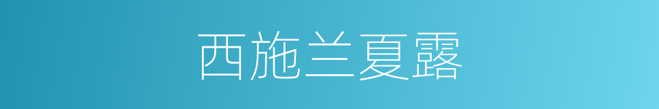 西施兰夏露的同义词