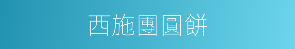 西施團圓餅的同義詞