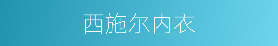 西施尔内衣的同义词