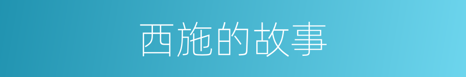 西施的故事的同义词