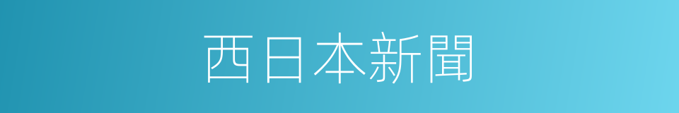 西日本新聞的同義詞