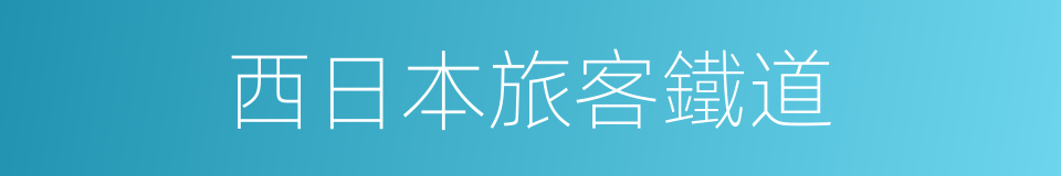 西日本旅客鐵道的同義詞