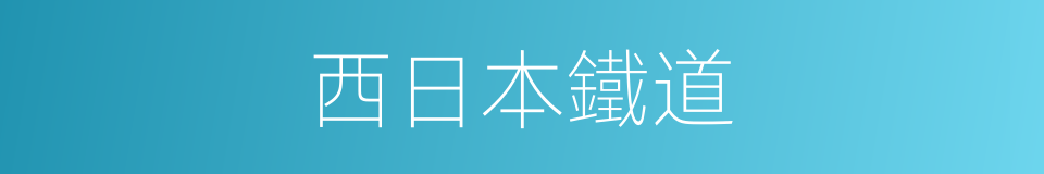 西日本鐵道的同義詞