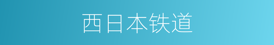 西日本铁道的同义词