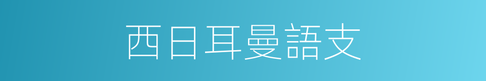 西日耳曼語支的同義詞