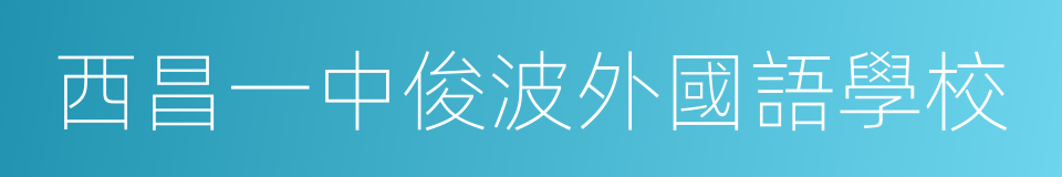 西昌一中俊波外國語學校的同義詞